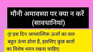 मौनी अमावस्या पर क्या न करें 😮 (सावधानियां)🙏🪔🌺