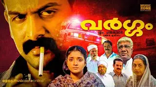 Vargam | Malayalam Super Hit Action Full movie | Prithviraj, Renuka Menon, Devan, Vijayaraghavan