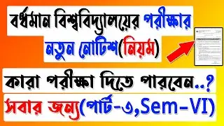 Burdwan University Exam News | BU Exam News | Burdwan University News | বর্ধমান বিশ্ববিদ্যালয়