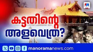 ശബരിമലയില്&zwj; സംഭാവന കിട്ടിയ സ്വര്&zwj;ണ്ണത്തിന്റെ കണക്കില്ല; വ്യക്തത വരുത്താൻ വിജിലൻസ് | Sabarimala