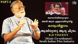 കാര്യം നിസ്സാരം ആദ്യ ചിത്രം | K.D Vincent Music Coordinator South Indian Film Industry Lifejourney