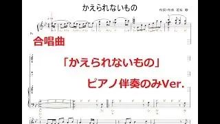 （合唱曲）かえられないもの ～伴奏のみVer.～