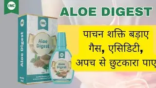 अब होगी पेट की समस्या खत्म | पेट से जुड़ी समस्या का इलाज | IMC Aloe Digest | IMC Product|