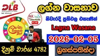 Lagna Wasanawa 4782 2026.02.05 Today DLB Lottery Result අද ලග්න වාසනාව ලොතරැයි ප්&zwj;රතිඵල