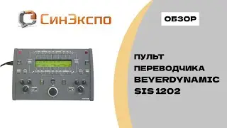 Beyerdynamic SIS 1202 (обзор и руководство пользователя)