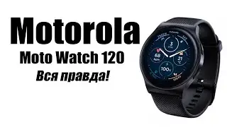 Смарт часы Motorola Moto Watch 120 Стоит ли покупать?