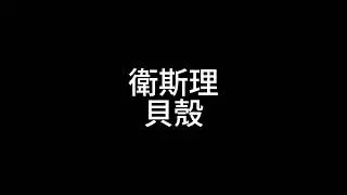 衛斯理《貝殼》002 修音版