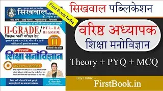 Sikhwal RPSC 2nd Grade First Paper Psychology शिक्षा मनोविज्ञान Book Review l By वंदना जोशी मैम 