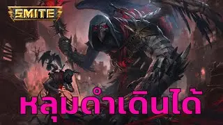 [ไทย] Smite - คลิปดองสามแสนปี | Hades Tier 5 Skin Crow of Torment