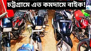 চট্টগ্রামে সবচেয়ে কমদামে সেকেন্ড হ্যান্ড বাইকের শোরুম🔥বিসমিল্লাহ বাইক স্টেশন |