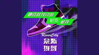 她喜欢我穿的耐克和我 (伴奏版)