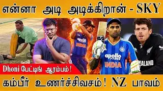 என்னா அடி அடிக்கிறான் - SuryaKumar yadav | Gambhir உணர்ச்சிவசம்! | New Zealand பாவம் | MS Dhoni