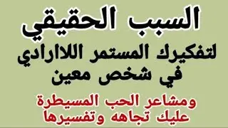 لماذا تفكر بشخص بشكل لاارادي ولا تستطيع إخراجه من عقلك #love #التخاطر