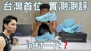 2025最強實戰球鞋？ASICS SWIFTACE YUKI 🇯🇵台灣獨家領先全球搶先上市！？想入手的鞋友，影片內告訴大家，如何用優惠價格入手亞瑟士球鞋🫣