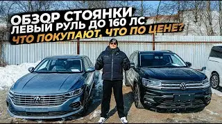 ‼️ОБЗОР СТОЯНКИ: ЛЕВЫЙ РУЛЬ ДО 160 ЛС‼️ЧТО ПОКУПАЮТ, ЧТО ПО ЦЕНЕ⁉️
