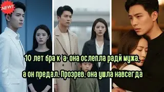 10 лет брака она ослепла ради мужа, а он предал  Прозрев, она ушла навсегда #китайскаядорама #брак