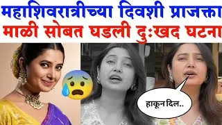 महाशिवरात्रीच्या दिवशीच प्राजक्ता माळी सोबत घडली दुःखद घटना| Prajakta Mali latest news|