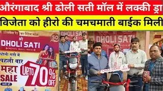 Aurangabad Shri Dholi Sati Mall Lucky Draw || Winner gets Hero bike, fridge, washing machine and LED TV.