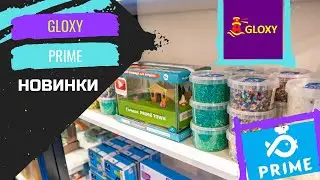 GLOXY и PRIME. НОВИНКИ