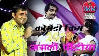 अशली पिंटिया Latest Rajasthani Comedy KING Jagiya And Pintiya New Comedy  | Ajari  Live 2018