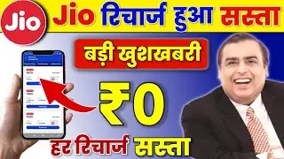 Jio रिचार्ज हुआ सस्ता | Jio Free Recharge Offer 2023 | Jio New Offer Today | Jio Cashback Offer 2023