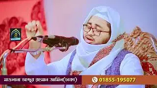 মা - বাবার খেদমত করার ফজিলত, হাফেজ মাওলানা আব্দুর রহমান জামিল কুমিল্লা ✆ 01855195077