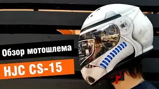 HJC CS-15 - мотошлем в раскраске 