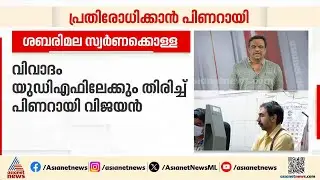 ഇങ്ങനെയാണോ തിരുത്തൽ? സർക്കാരിനെതിരായ വിമർശനങ്ങളെ തിരിച്ചടിച്ച് മുഖ്യമന്ത്രി