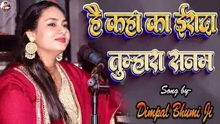 है कहां का इरादा तुम्हारा सनम #dimpal_bhumi | hai kaha ka irada tumhara sanam | Dimple Bhumi Ghazal