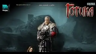 Готика 1 +  Content Mod #7