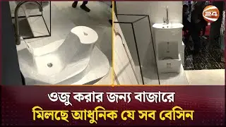 ওজু করার জন্য বাজারে মিলছে আধুনিক যে সব বেসিন | Modern basin | Channel 24