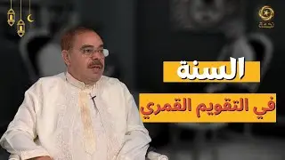 العدد السابع من برنامج ربي زدني علما يتناول موضوع السنة في التقويم القمري مع البروفيسورلوط بوناطيرو