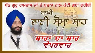 Sakhi - Bhai Soma Shah Ji Dhan Guru Ramdas Sahib Ji #gururamdasji #darbarsahib Mandeep Singh Mureed