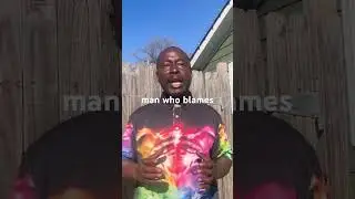 Никогда никого не обвиняйте
