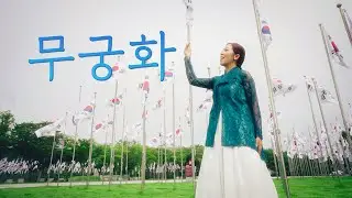 Official video 이신예 무궁화