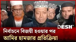 নির্বাচনে বিজয়ী হওয়ার পর মুফতি আমির হামজার প্রতিক্রিয়া | Mufti Amir Hamza | Kushtia-3 | Desh TV