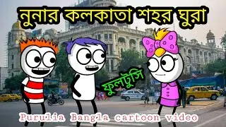 Purulia Bangla Cartoon Video || নুনার কলকাতা শহর ঘুরা || Purulia Cartoon Paglami 😃 বাংলা কমেডি ভিডিও