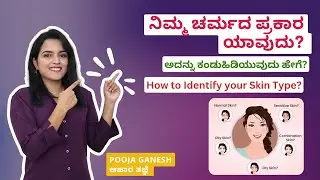 Skin Type Identification | Skincare Tips | ನಿಮ್ಮ ಚರ್ಮದ ಪ್ರಕಾರ ಯಾವುದು? ಅದನ್ನು ಕಂಡುಹಿಡಿಯುವುದು ಹೇಗೆ?