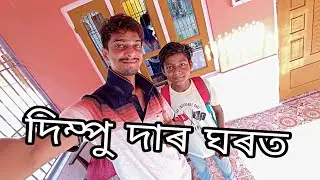 দিম্পু বৰুৱাৰ ঘৰত - way to Dimpu Baruah house/assamese vlogs/mrinmoys vlogs @DimpusVlogs