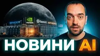 НОВИНИ AI: AI БУДУЮТЬ на Місяці! Секретний пристрій OpenAI та Claude 4.6 ВРАЖАЄ