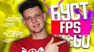 КАК ПОВЫСИТЬ FPS В CS:GO ДАЖЕ НА САМОМ ВАТНОМ ПК? 😎