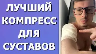 Лучший КОМПРЕСС для плеча