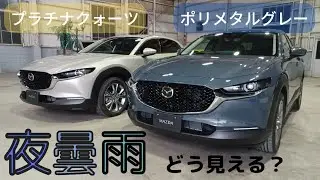 マツダCX-30 CX-5 CX-8 CX-60　MAZDA3 ロードスターで人気色　【ポリメタルグレーメタリック】【プラチナクォーツメタリック】夜・悪天候編