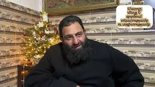 Մարդը մեղք է գործում տկարությամբ ու տգիտությամբ 