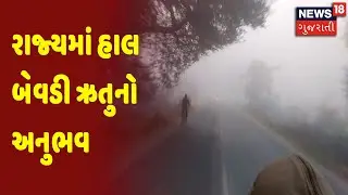 રાજ્યમાં હાલ બેવડી ઋતુનો અનુભવ | Gujarat Superfast | News18 Gujarati