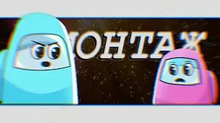 Among Us как играть | Монтаж по игре Among Us | Among Us Баги приколы | Among Us - Гений игры