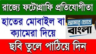 রাজ্যে ফটোগ্রাফি প্রতিযোগিতা ২০২৫ | Photography Contest 2025 in West Bengal Now Join Online