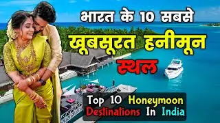 ये रहे भारत के 10 सबसे Romantic Honeymoon Destinations / Top 10 Best Honeymoon Destinations in INDIA