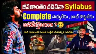 జీవితాంతం చదివినా సిలబస్ పూర్తి అవ్వదు//😔 how to prepare for competitive exams