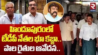 హిందూపురంలో టీడీపీ నేతల భూ కబ్జా.. | TDP Leaders Occupy Cooperative Milk Supply Union land | RTV